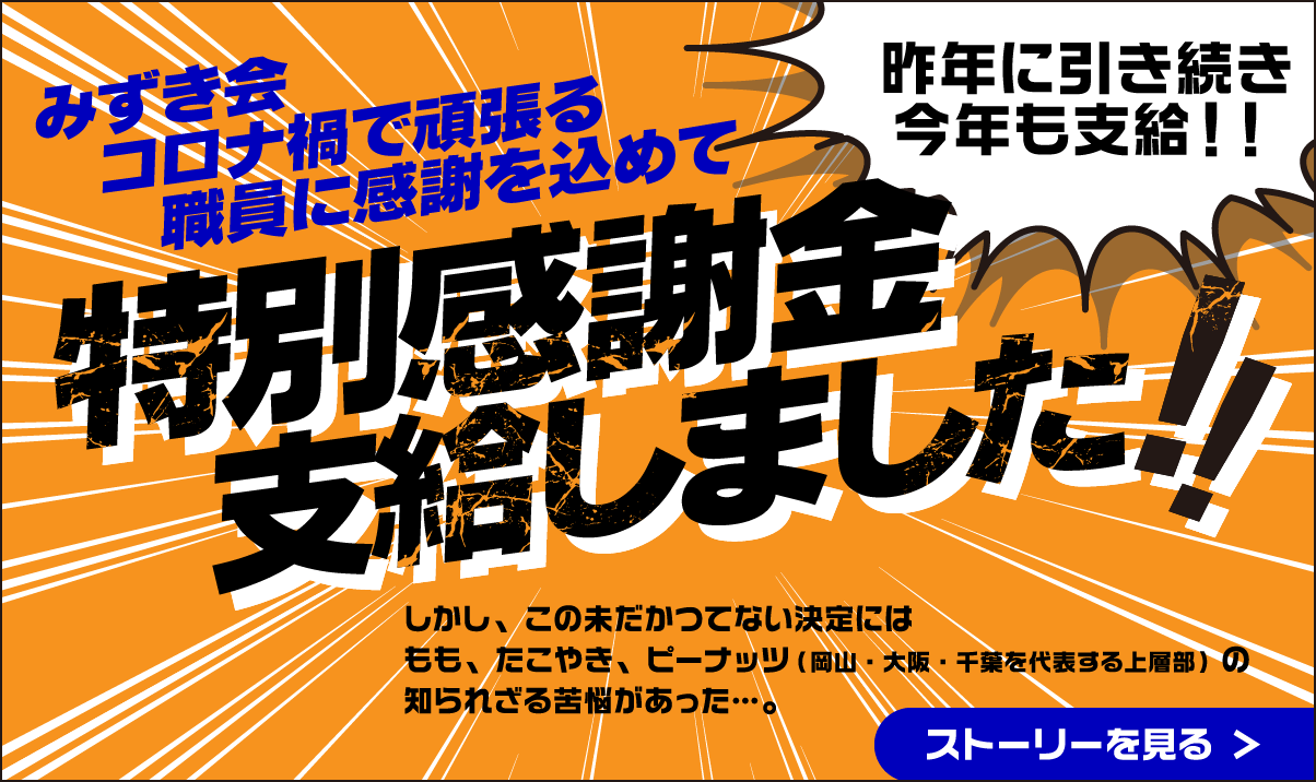 特別感謝金支給しました！