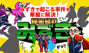 秘密結社みずき