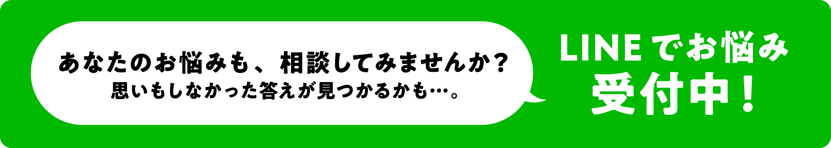 LINEでお悩み受付中！