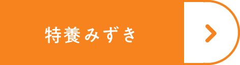 特養みずき