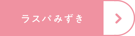 ラスパみずき