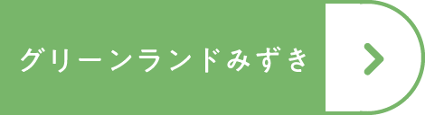 グリーンランドみずき