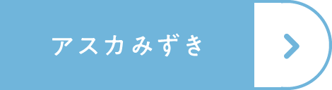 アスカみずき