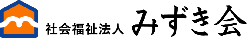 社会福祉法人みずき会