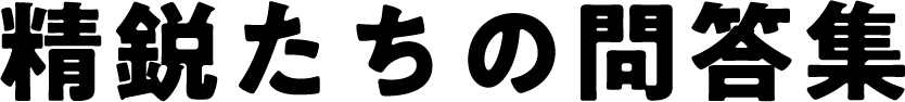 精鋭たちの問答集