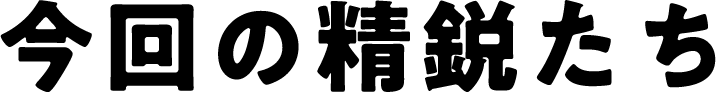 今回の精鋭たち