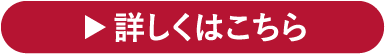 詳しくはこちら