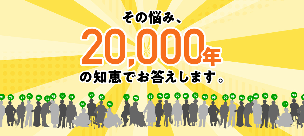 その悩み、20000年の知恵でお答えします