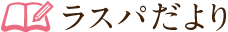 ラスパブログ