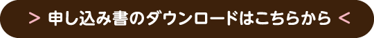 申し込み書のダウンロードはこちらから