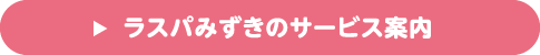 ラスパみずきのサービス案内