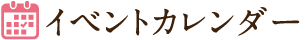 イベントカレンダー