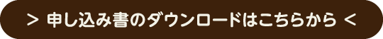 申し込み書のダウンロードはこちらから