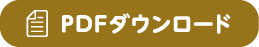PDFダウンロード