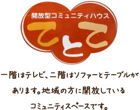 開放型コミュニティハウス　てとて