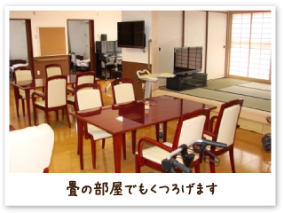 畳の部屋でもくつろげます