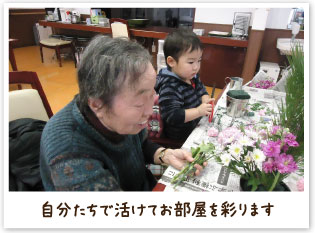 自分たちで活けてお部屋を彩ります