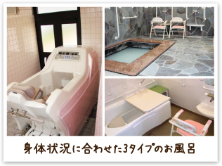 身体状況に合わせた3タイプのお風呂