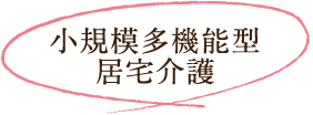 小規模多機能型居宅介護