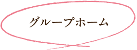 グループホーム