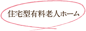 住宅型有料老人ホーム