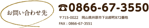 お問い合わせ先　0866-67-3550　〒715-0022　岡山県井原市下出部町872番地　FAX：0866-67-3551