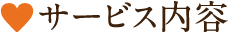 サービス内容