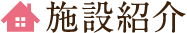 施設紹介