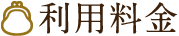 利用料金