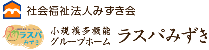 小規模多機能・グループホーム ラスパみずき