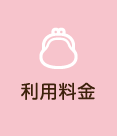 利用料金