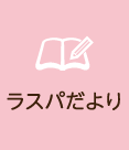 ラスパだより