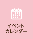 イベントカレンダー