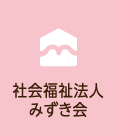社会福祉法人みずき会