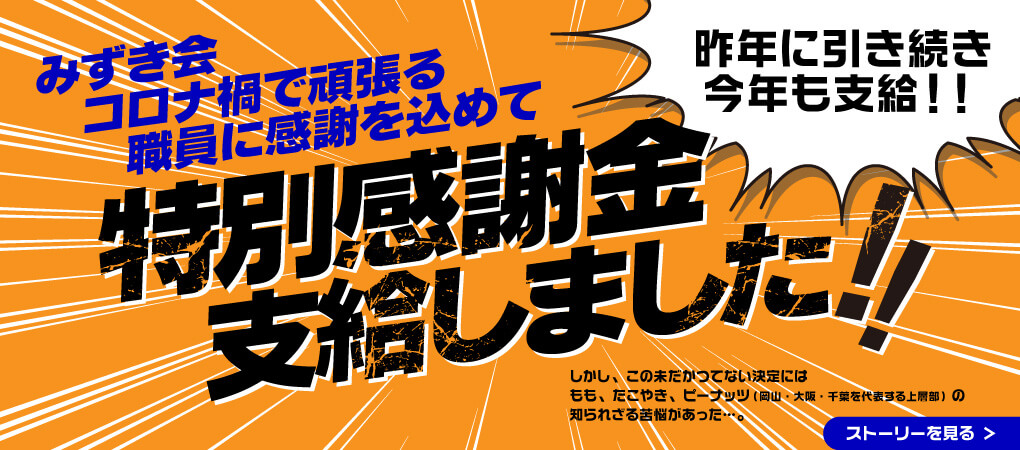 特別感謝金支給しました!!