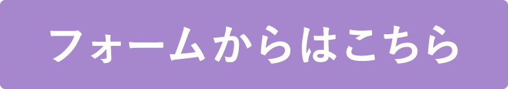 フォームはこちらから