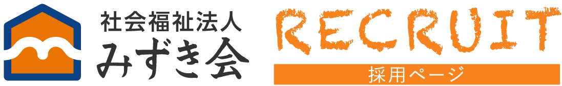社会福祉法人みずき会