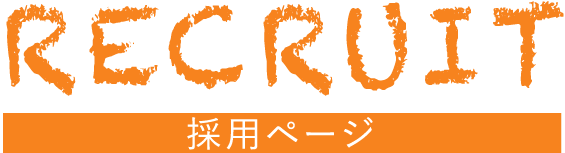 採用ページ