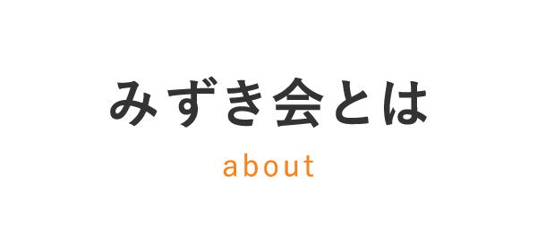 みずき会とは