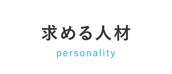 求める人材