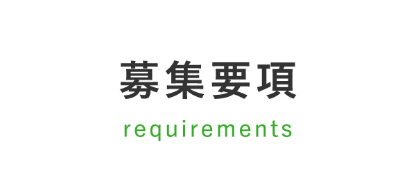 募集要項