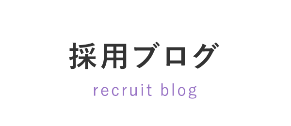 採用ブログ