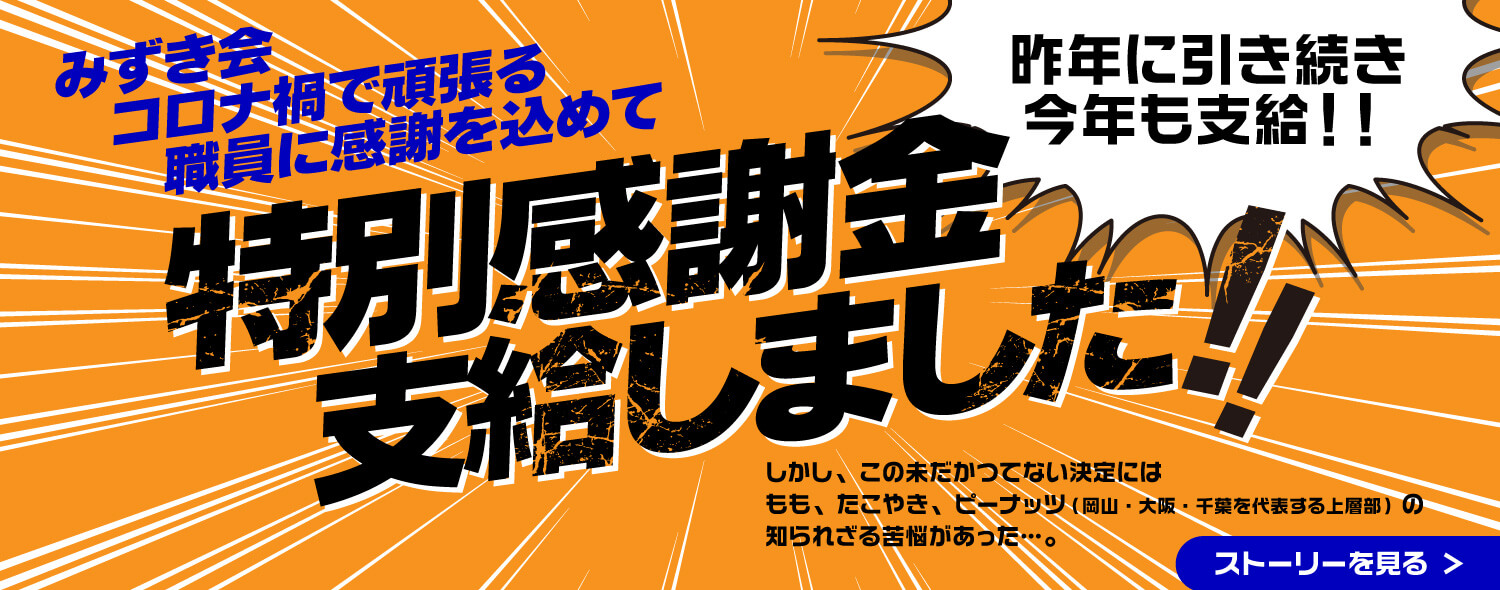 特別感謝金支給しました!!