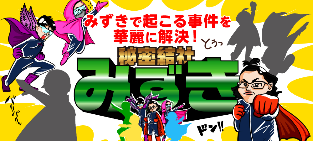 秘密結社みずき