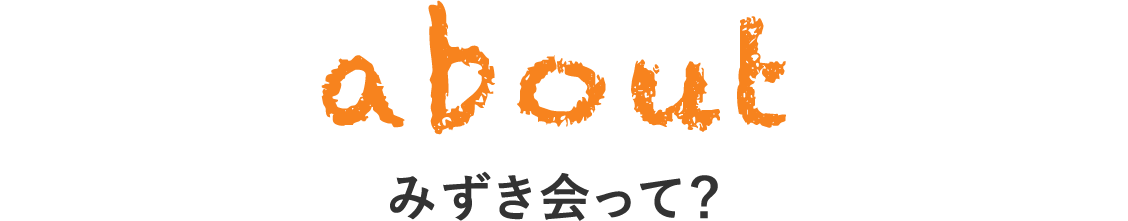 みずき会って？
