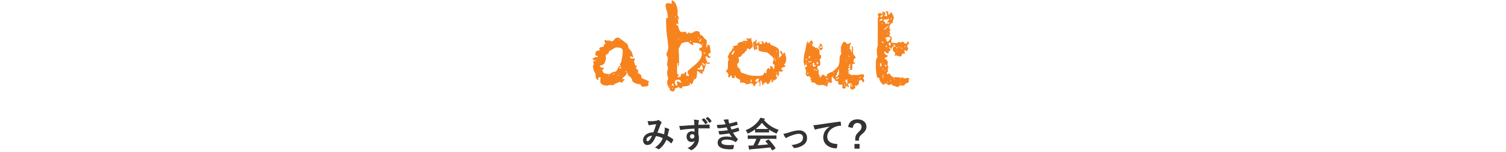 みずき会って？