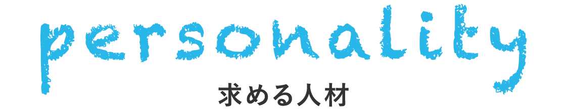求める人材