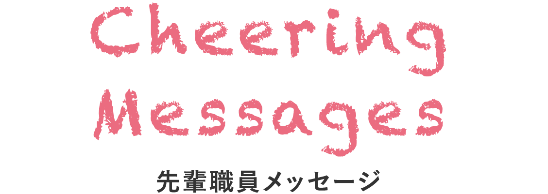 先輩職員メッセージ