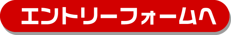 エントリーはこちら