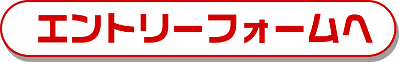 エントリーはこちら